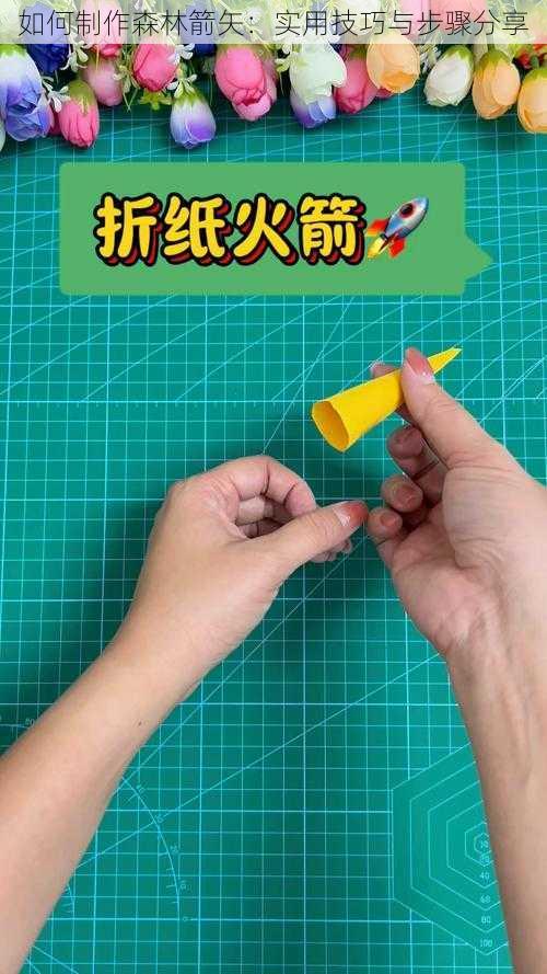 如何制作森林箭矢：实用技巧与步骤分享