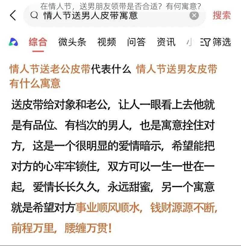 在情人节，送男朋友领带是否合适？有何寓意？