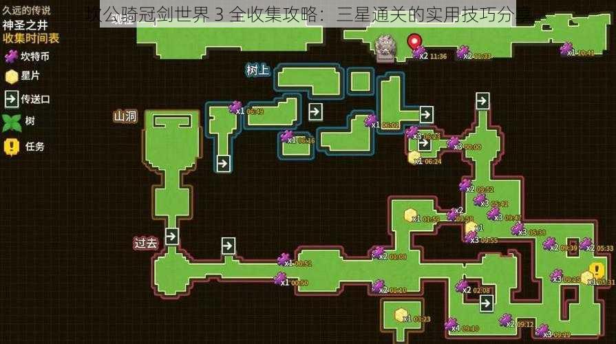 坎公骑冠剑世界 3 全收集攻略：三星通关的实用技巧分享