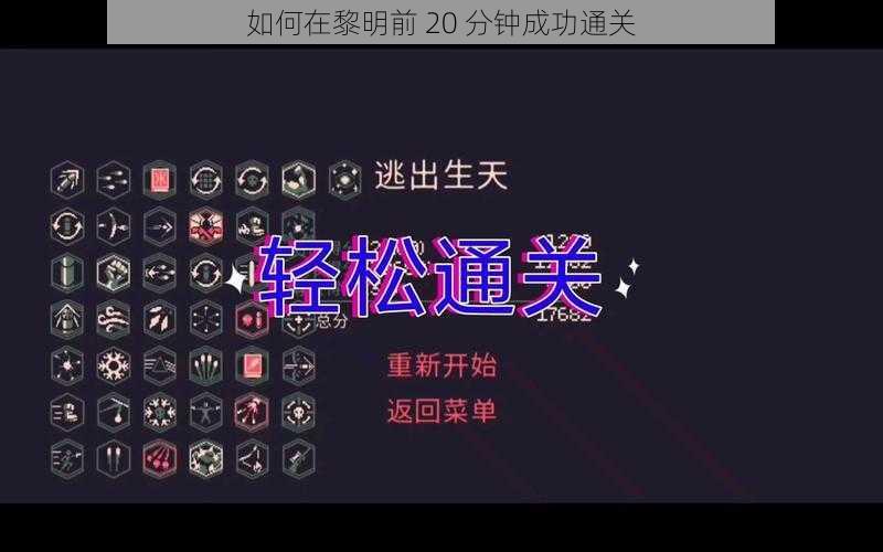 如何在黎明前 20 分钟成功通关