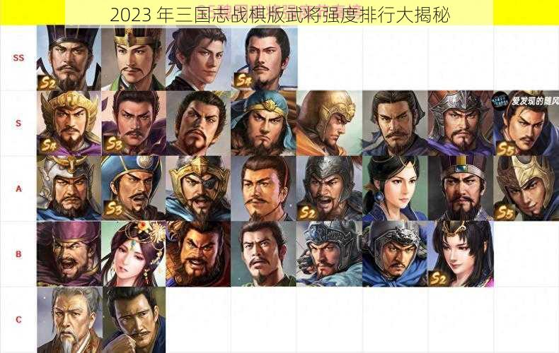 2023 年三国志战棋版武将强度排行大揭秘