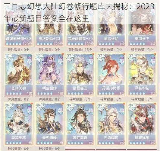 三国志幻想大陆幻卷修行题库大揭秘：2023 年最新题目答案全在这里