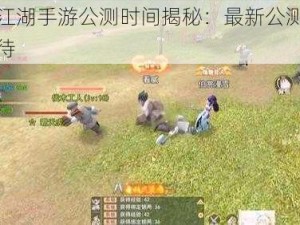 热血江湖手游公测时间揭秘：最新公测预告与期待