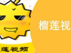 榴莲 app 推广链接，让你体验不一样的视觉盛宴