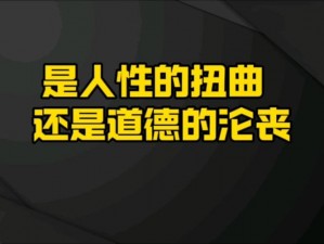 老头为何猛挺进王丽霞的体内？是道德的沦丧还是人性的扭曲？