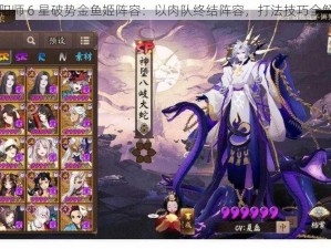 阴阳师 6 星破势金鱼姬阵容：以肉队终结阵容，打法技巧全解析