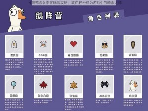 《鹅鸭杀》刺客玩法攻略：教你轻松成为游戏中的暗杀大师