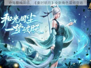 沧海星神降临，《秦时明月》全新角色震撼登场