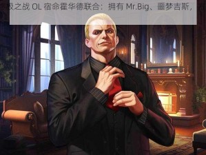 拳皇 98 终极之战 OL 宿命霍华德联合：拥有 Mr.Big、噩梦吉斯，方能称霸格斗场