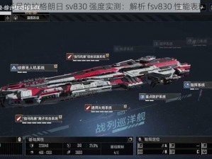 无尽的拉格朗日 sv830 强度实测：解析 fsv830 性能表现