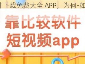 靠比较软件下载免费大全 APP，为何-如何-怎样做到？