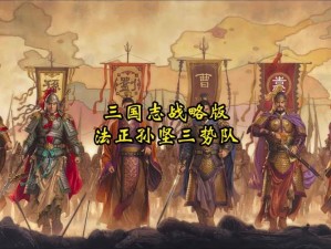 三国志12五虎册封剧情触发攻略：探索册封条件与触发步骤详解