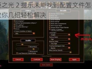 火炬之光 2 提示未能找到配置文件怎么办？教你几招轻松解决