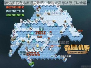 剑与远征霜息冰原通关攻略：新时光霜息冰原打法全解析