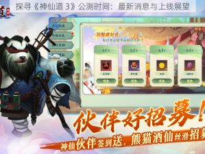 探寻《神仙道 3》公测时间：最新消息与上线展望