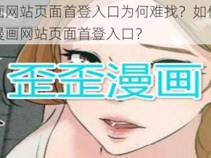 歪歪漫画网站页面首登入口为何难找？如何快速找到歪歪漫画网站页面首登入口？