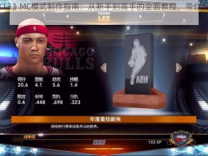 《NBA 2K13》MC模式制作指南：从新手到高手的全面教程，带你探索游戏创作之路