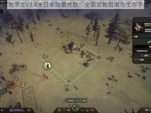 雪地求生v3.4末日来临最终版：全面攻略指南与生存手册