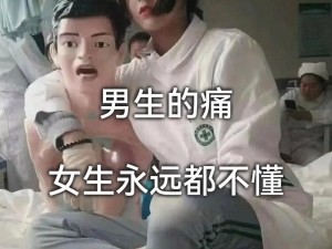 男生和女生一起差差差很痛的声音，优质安全套，让你无后顾之忧