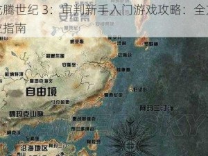 龙腾世纪 3：审判新手入门游戏攻略：全方位指南