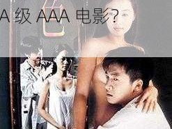 国产色情AAA级AAA电影【如何评价国产色情 AAA 级 AAA 电影？】