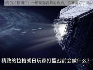 无尽的拉格朗日：一场星际冒险的启始，你准备好了吗？