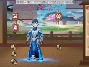 《掌握这些技巧，让你在寻仙手游团队 PVP 中无往不利》