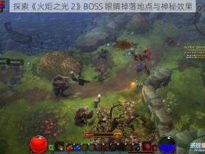 探索《火炬之光 2》BOSS 眼睛掉落地点与神秘效果