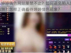 为什么婷婷情色网站屡禁不止？如何避免陷入婷婷情色的陷阱？怎样正确看待婷婷情色现象？