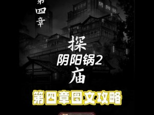 《阴阳锅 2 同心劫第四章攻略：揭秘诡异谜团》