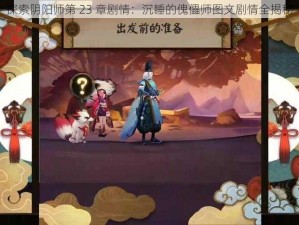 探索阴阳师第 23 章剧情：沉睡的傀儡师图文剧情全揭秘