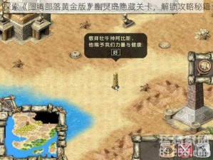 探索《图腾部落黄金版》幽灵岛隐藏关卡，解锁攻略秘籍