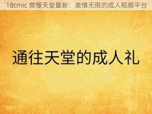 18cmic 禁慢天堂最新：激情无限的成人视频平台