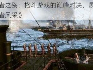 《武者之殇：格斗游戏的巅峰对决，展现真实武者风采》