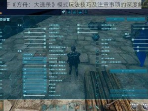 关于《方舟：大逃杀》模式玩法技巧及注意事项的深度解析