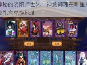 探索神秘的阴阳师世界：神龛御魂在哪里换？寻找御魂礼盒兑换地址