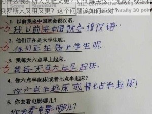 为什么俄罗斯人又租又更？如何解决这个现象？或怎样俄罗斯人又租又更？这个问题该如何应对？