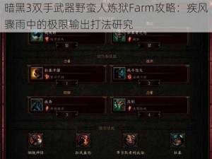 暗黑3双手武器野蛮人炼狱Farm攻略：疾风骤雨中的极限输出打法研究