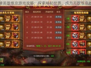 王牌英雄维京游戏攻略：探索神秘世界，成为无敌维京战士