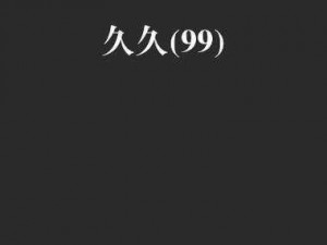 久久久精品理论 A 级 A 片，成人激情视频，满足你的所有需求