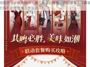 阴阳师与必胜客联动，鬼王降临必胜客，你知道鬼王在哪里打吗？必胜客鬼王怎么进入？