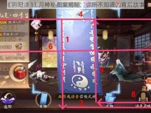 《阴阳师 11 月神秘图案揭秘：你所不知道的背后故事》