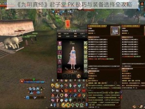 《九阴真经》君子堂 PK 技巧与装备选择全攻略