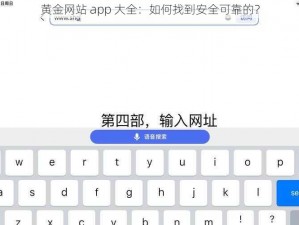 黄金网站 app 大全：如何找到安全可靠的？