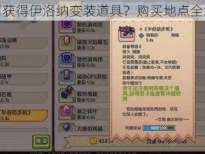 如何获得伊洛纳变装道具？购买地点全解析