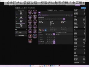 《全民格斗装备攻略：获取方法与系统玩法全解析》