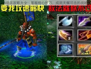 DOTA剑圣攻略大全：掌握核心技巧，成就无懈可击的战场王者