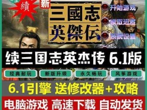 三国英杰传刘备传：策略与智慧的挑战