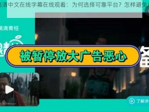 最近高清中文在线字幕在线观看：为何选择可靠平台？怎样避免广告骚扰？