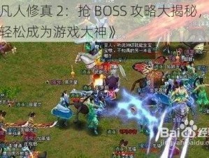 《凡人修真 2：抢 BOSS 攻略大揭秘，教你轻松成为游戏大神》